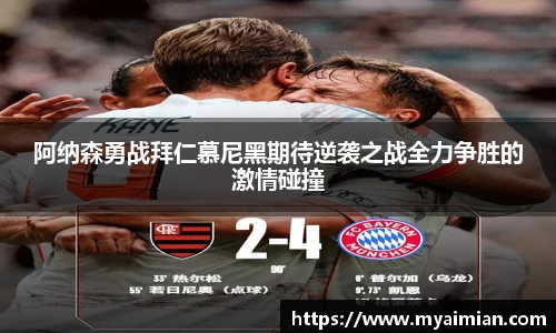 阿纳森勇战拜仁慕尼黑期待逆袭之战全力争胜的激情碰撞