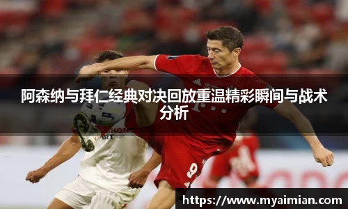 阿森纳与拜仁经典对决回放重温精彩瞬间与战术分析