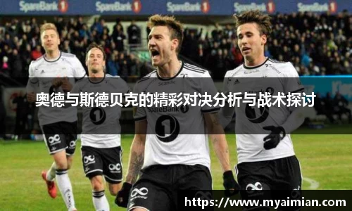 奥德与斯德贝克的精彩对决分析与战术探讨