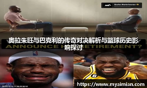奥拉朱旺与巴克利的传奇对决解析与篮球历史影响探讨