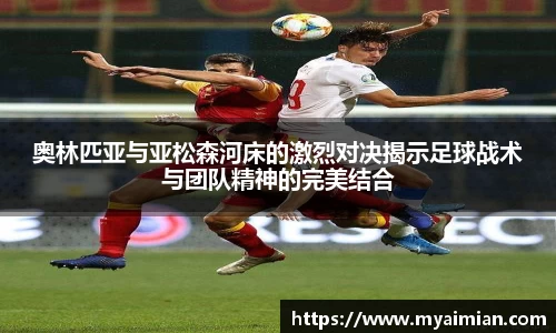 奥林匹亚与亚松森河床的激烈对决揭示足球战术与团队精神的完美结合