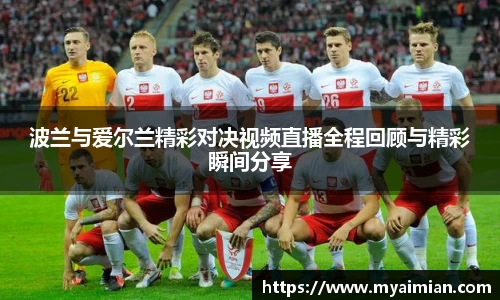 波兰与爱尔兰精彩对决视频直播全程回顾与精彩瞬间分享