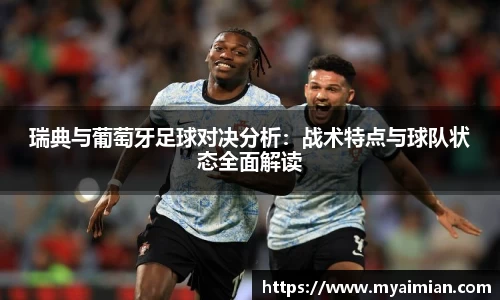 瑞典与葡萄牙足球对决分析：战术特点与球队状态全面解读