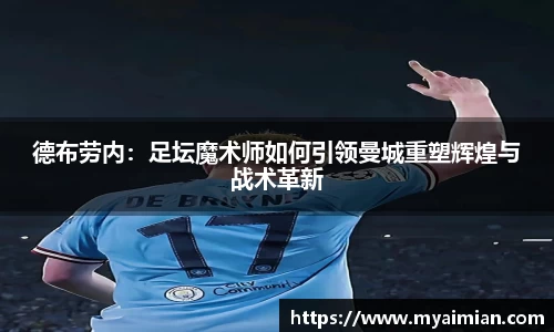 德布劳内：足坛魔术师如何引领曼城重塑辉煌与战术革新