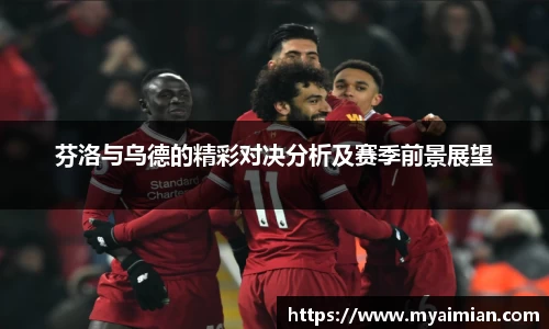 芬洛与乌德的精彩对决分析及赛季前景展望