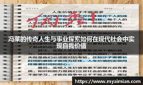 冯莱的传奇人生与事业探索如何在现代社会中实现自我价值