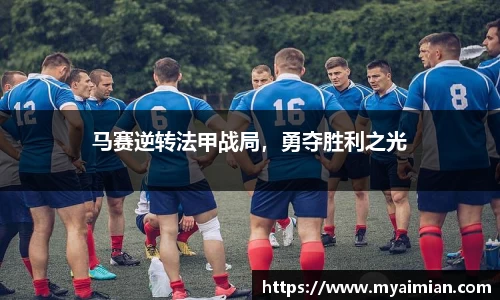 马赛逆转法甲战局，勇夺胜利之光