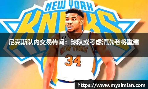 尼克斯队内交易传闻：球队或考虑清洗老将重建